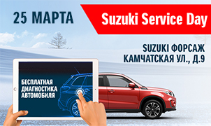 SUZUKI SERVICE DAY 25 МАРТА В ДИЛЕРСКОМ ЦЕНТРЕ SUZUKI ФОРСАЖ