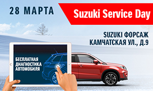 SUZUKI SERVICE DAY 28 МАРТА В ДИЛЕРСКОМ ЦЕНТРЕ SUZUKI ФОРСАЖ